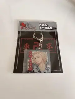 東京リベンジャーズ メタルキーホルダー 佐野万次郎