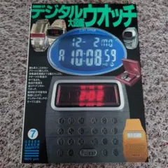 希少本！デジタルウォッチ大図鑑 - メルカリ