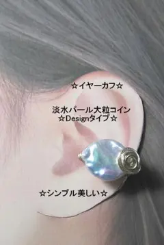 イヤーカフ☆淡水パール白☆DesignコインGOLD天然石ハンドメイド