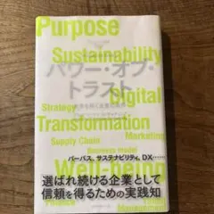 パワー・オブ・トラスト = Power of Trust : DTCからの提言…
