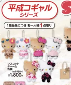 平成コギャルシリーズ ハローキティ マスコットのサムネイル