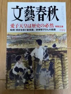 文藝春秋 2026年10月号