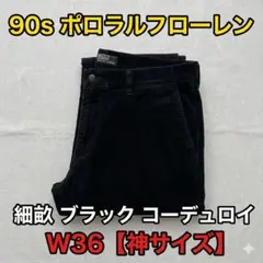 【神サイズ】90s ポロラルフローレン 細畝 ブラック コーデュロイ W36