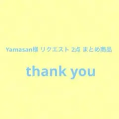 Yamasan様 リクエスト 2点 まとめ商品