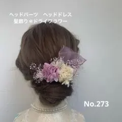 ヘッドパーツ　ヘッドドレス　髪飾り＊ドライフラワー　パープルベージュリボン