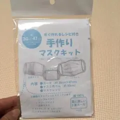 すぐ作れるレシピ付き 手作りマスクキット