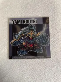 元祖SDガンダムスナックⅡ　闇皇帝