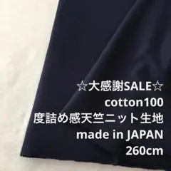 D3X/5868◆260cm 感謝祭/綿100%度詰め感天竺ニット生地