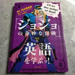 ジョジョの奇妙な冒険 英語