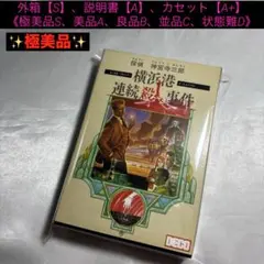 【極美品】ファミコン 横浜港連続殺人事件