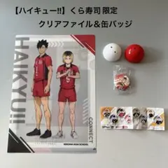 【新品未使用】ハイキュー!! くら寿司ビッくらポン缶バッジ&クリアファイルセット