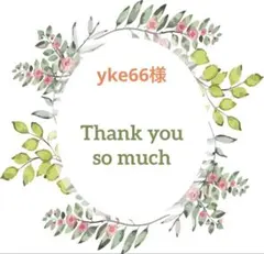 yke66様＊おまとめページです＊ありがとうございます