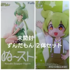 未開封 ずんだもん プライズフィギュア ２体セット