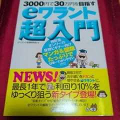 3000円で30万円を目指す eワラント超入門