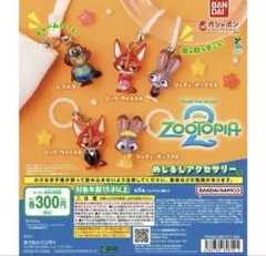 ズートピア2 めじるしアクセサリー ガチャガチャ　コンプリート