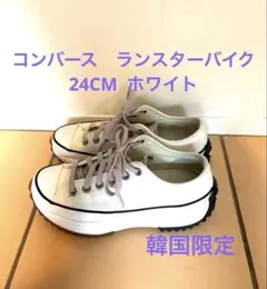 コンバース　ランスター　ハイク　白　24cm 韓国限定日本未入荷