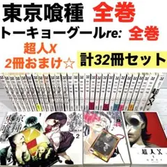 【全巻】東京喰種 全14巻　東京グール:re 全16巻 セット　超人X2冊付き！
