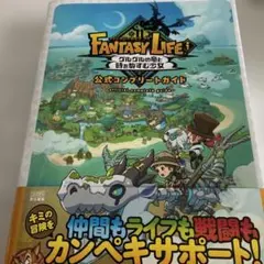 ファンタジーライフi グルグルの竜と時をぬすむ少女 公式コンプリートガイド