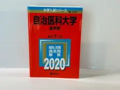 2025年最新】赤本 自治医科大学の人気アイテム - メルカリ