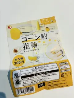 コーン約指輪 ガチャガチャ コーン 指輪 コーン約指輪