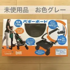 【新品未使用】ラスカル バギーボード Lascal buggy board