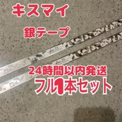 fan IS 2026 ライブ　キスマイ　銀テープ　フル　1本❗️