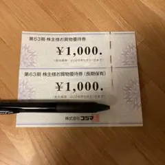 コジマ　株主優待券 2000円