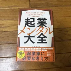 起業メンタル大全 : 読むほどに立ち上げたくなる!立ち上がりたくなる!