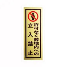 No.54「許可なく敷地内への立入禁止」ステッカー／ゴールドタイプ！