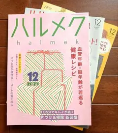 ハルメク 2025年12月号 & 別冊付録 halmek December
