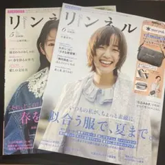 雑誌のみ★リンネル 6月号★5月号おまけ