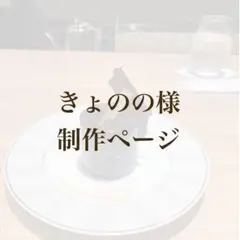 きょのの様 制作ページ