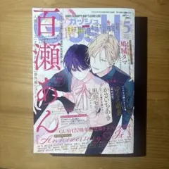 GUSH 5月号 白瀬あん表紙 ガッシュ