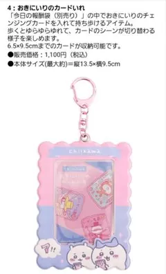 ちいかわ　おきにいりのカードいれ　キーホルダー