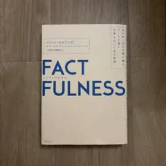 FACTFULNESS ファクトフルネス　本