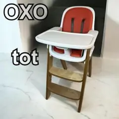 ✨希少✨ OXO tot オクソートット スプラウトチェア オレンジ