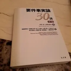2025年最新】要件事実論30講の人気アイテム - メルカリ