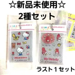 【新品☆未使用】サンリオ　きらめきシール風チャーム　2種セット　ガチャ