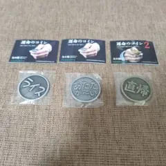 運命のコイン ３枚セット