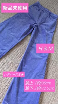 【新品未使用】H&M ハイウエスト コーデュロイパンツ パープル★