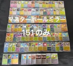 2026年最新】151 マスターボールミラー まとめ売りの人気アイテム