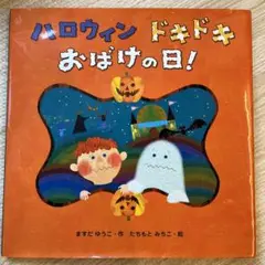 ハロウィン ドキドキ おばけの日!