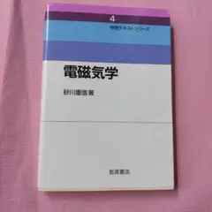 電磁気学　砂川重信　⭐︎電磁気 4