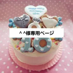 アイシングクッキー　^ ^様専用ページ