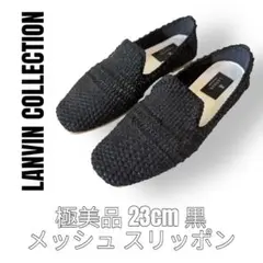 LANVIN ランバンコレクション　23cm スリッポン　メッシュ　黒　ブラック