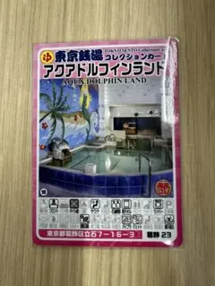 東京銭湯コレクションカード アクアドルフィンランド