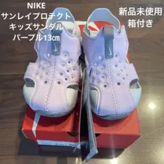 新品未使用NIKEサンレイプロテクト13㎝