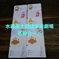 水森亜土劇団未来劇場名刺 カード2セット