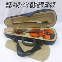 鈴木バイオリン 1/10 No230 未使用弓 ケース メンテ済み 鈴木バイオリン 1/10 No230 未使用弓 ケース メンテ済み - メルカリ