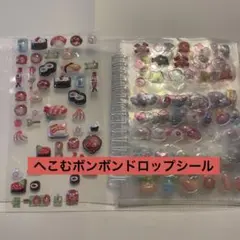 へこむボンボンドロップシール